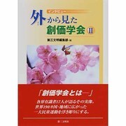 外から見た創価学会 2－インタビュー [単行本]
