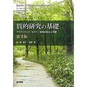 質的研究の基礎―グラウンデッド・セオリー開発の技法と手順 第3版 [単行本]