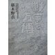 戦争と万博 [単行本]