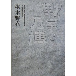 戦争と万博 [単行本]
