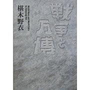 戦争と万博 [単行本]