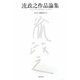 流政之作品論集―Essays of Masayuki Nagare's Art Works [単行本]