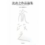 流政之作品論集―Essays of Masayuki Nagare's Art Works [単行本]