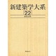 新建築学大系 22 [全集叢書]