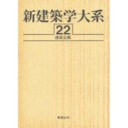 新建築学大系 22 [全集叢書]