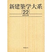 新建築学大系 22 [全集叢書]