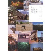 旅。建築の歩き方(建築文化シナジー) [全集叢書]