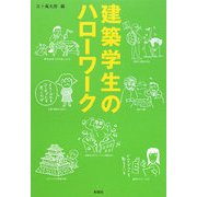 建築学生のハローワーク(建築文化シナジー) [全集叢書]