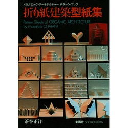 ヨドバシ Com 折り紙建築型紙集 オリガミック アーキテクチャー パターン ブック 単行本 通販 全品無料配達