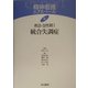 救急・急性期〈1〉統合失調症(精神看護エクスペール〈6〉) [全集叢書]
