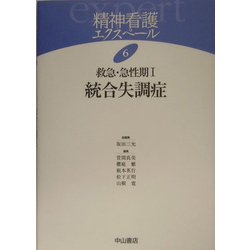 救急・急性期〈1〉統合失調症(精神看護エクスペール〈6〉) [全集叢書]