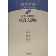 救急・急性期〈1〉統合失調症(精神看護エクスペール〈6〉) [全集叢書]