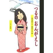 つるのおんがえし(ワンダー民話館) [絵本]