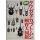 外国産クワガタ・カブトムシ飼育大図鑑 [図鑑]