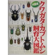 外国産クワガタ・カブトムシ飼育大図鑑 [図鑑]