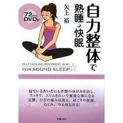 自力整体で熟睡・快眠―DVD付 [単行本]