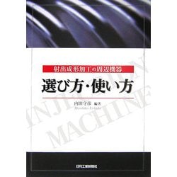 射出成形加工の周辺機器 選び方・使い方 [単行本]