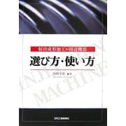 射出成形加工の周辺機器 選び方・使い方 [単行本]