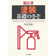 絵とき「塗装」基礎のきそ [単行本]