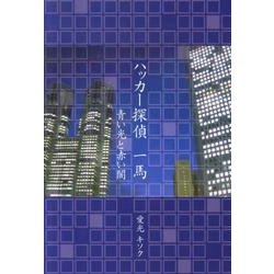 ハッカー探偵一馬－青い光と赤い闇 [単行本]