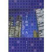ハッカー探偵一馬－青い光と赤い闇 [単行本]