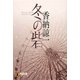 冬の砦(祥伝社文庫) [文庫]