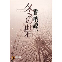 冬の砦(祥伝社文庫) [文庫]