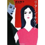 リターン・チケット [単行本]