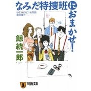 なみだ特捜班におまかせ!―サイコセラピスト探偵 波田煌子(祥伝社文庫) [文庫]
