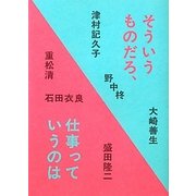そういうものだろ、仕事っていうのは [単行本]