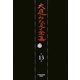 大庭みな子全集〈第13巻〉 [単行本]