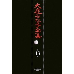 大庭みな子全集〈第13巻〉 [単行本]