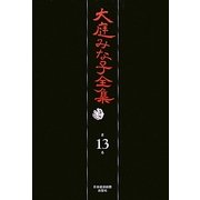 大庭みな子全集〈第13巻〉 [単行本]