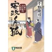 安政くだ狐－首斬り浅右衛門人情控3（祥伝社文庫 ち 2-4） [文庫]