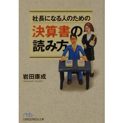 社長になる人のための決算書の読み方(日経ビジネス人文庫) [文庫]