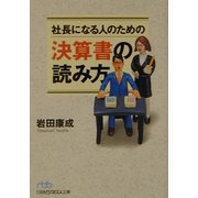社長になる人のための決算書の読み方(日経ビジネス人文庫) [文庫]