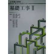 基礎工事〈2〉(土木施工管理チェックポイント) [単行本]