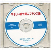 やさしい詩で学ぶフランス語[CD]