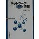 ネットワーク組織と情報 増補版 [単行本]