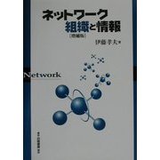 ネットワーク組織と情報 増補版 [単行本]