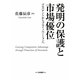 発明の保護と市場優位―プロパテントからプロイノベーションへ [単行本]