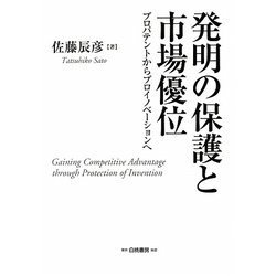 発明の保護と市場優位―プロパテントからプロイノベーションへ [単行本]