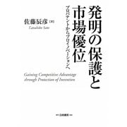 発明の保護と市場優位―プロパテントからプロイノベーションへ [単行本]