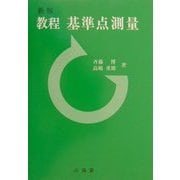 教程 基準点測量 新版 [全集叢書]