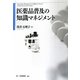 医薬品普及の知識マネジメント [単行本]