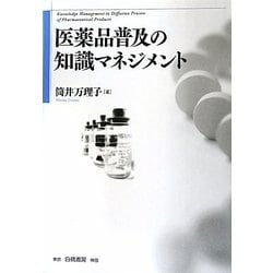 医薬品普及の知識マネジメント [単行本]