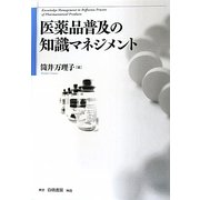 医薬品普及の知識マネジメント [単行本]