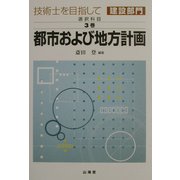 技術士を目指して 建設部門 選択科目〈第3巻〉都市および地方計画 [全集叢書]