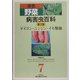 原色野菜病害虫百科〈7〉ダイコン・ニンジン・イモ類他 第2版 [全集叢書]
