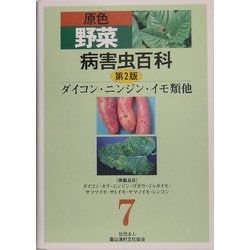 ヨドバシ.com - 原色野菜病害虫百科〈7〉ダイコン・ニンジン・イモ類他 